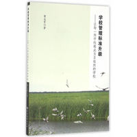 学校管理标准升级——让每一所学校都成为自组织的学校