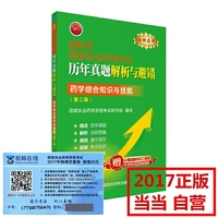 金牌药师 2017执业药师考试用书药师考试历年真题解析与避错 药学综合知识与技能（第二版）