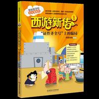 西游新传8：“证件齐全号”上的骗局