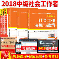 2018年社会工作者中级精编教材 社工中级社会工作实务+社会工作综合能力+法规与政策（套装3册）
