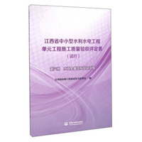 江西省中小型水利水电工程单元工程施工质量验收评定表（试行 第6册 水工金属结构安装工程）