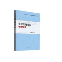 党章党规党纪精要12讲
