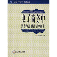 电子商务中消费争端解决制度研究