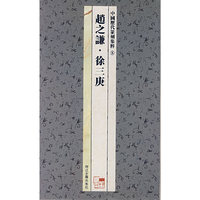 中国历代篆刻集粹8：赵之谦 徐三庚
