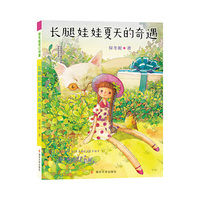 保冬妮奇幻书屋：长腿娃娃夏天的奇遇