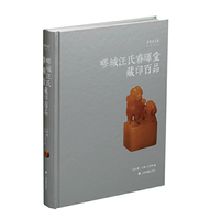 朵云真赏苑·珍石名印·疁城汪氏春晖堂藏印百品