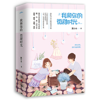 我和你的微甜时光(上下)