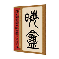 邓石如篆书朱晦盦为南康守四屏(名家篆书丛帖)
