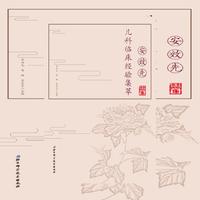 安效先儿科临床经验集萃