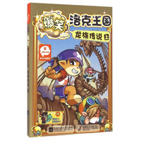 爆笑洛克王国 龙族传说（上）