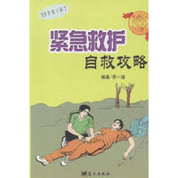 紧急救护自救攻略