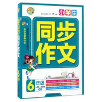 小学生同步作文：六年级（人教版 苏教版通用）