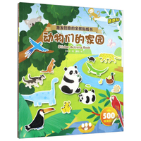 动物们的家园/激发创意的全景贴纸书