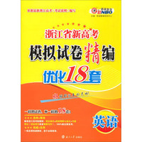 浙江省新高考模拟试卷精编：英语