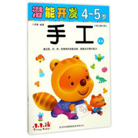 潜能开发：手工（4-5岁 幼儿园大班 3A）