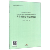 方言调查字音记录用表