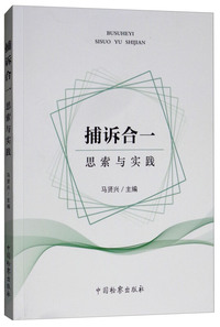 捕诉合一思索与实践