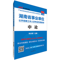 中公版·2019湖南省事业单位公开招聘工作人员考试专用教材：申论
