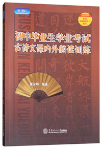 初中毕业生学业考试古诗文课内外阅读训练
