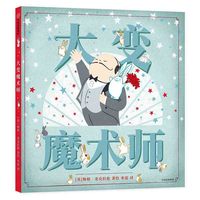 大变魔术师（剑桥大学儿童图画书奖,让孩子学会分担与分享）