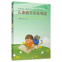 儿童西方文化导读（III）
