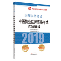 中医执业医师资格考试真题解析·执业医师资格考试通关系列