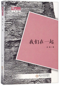 我们在一起/阵地文丛