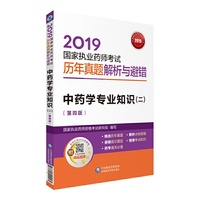 2019国家执业药师考试用书中药教材  真题解析与避错   中药学专业知识（二）（第四版）