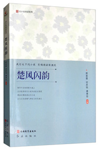 闪小说阅读系列：楚风闪韵