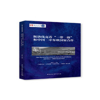 斯洛伐克看“一带一路”和中国—中东欧国家合作