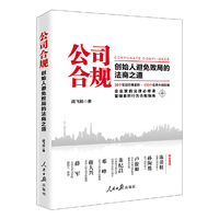 公司合规:创始人避免败局的法商之道