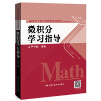 微积分学习指导(21世纪大学公共数学系列教材)