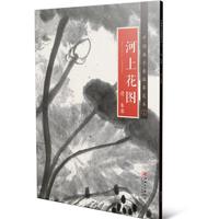 中国画手卷临摹范本：十九 河上花图