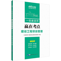 全国一级建造师执业资格考试中公2019一级建造师赢在考点建设工程项目管理