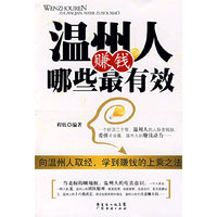 温州人赚钱哪些最有效：向温州人取经、学到赚钱的上乘之法