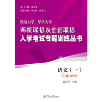 语文（暨南大学、华侨大学两校联招及全国联招入学考试专题训练丛书）