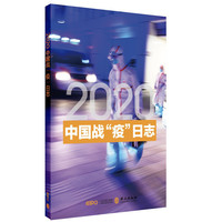 2020中国战“疫”日志（中文版）