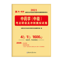 2021全国卫生专业技术资格考试考点研读及冲刺模拟试卷：中药学（中级）