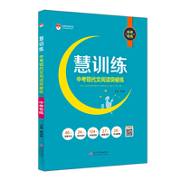 2020慧训练 中考现代文阅读突破练 中考专练