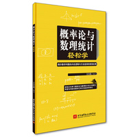 概率论与数理统计轻松学