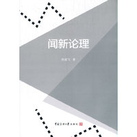 闻新论理