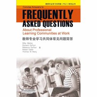 教师专业学习共同体（PLC）研究丛书：教师专业学习共同体常见问题简答(POD)