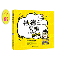 傲德来啦:一本有趣的数学书(3~4年级)