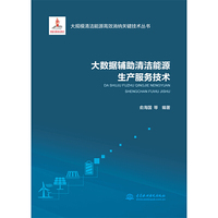大数据辅助清洁能源生产服务技术（大规模清洁能源高效消纳关键技术丛书）
