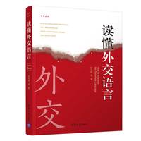读懂外交语言