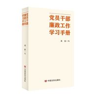 党员干部廉政工作学习手册