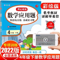 2022全新小学数学应用题四年级下册（配视频课）小帮手专项习题集 同步教材训练讲解 计时测评天天练 开心教育