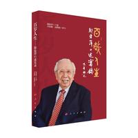 百岁人生——邬沧萍口述实录