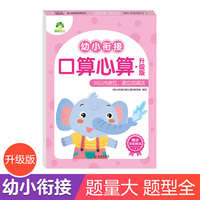幼小衔接口算心算20以内进位退位加减法 幼儿园大小班入学准备一日一练数学算术本