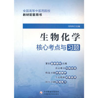 生物化学核心考点与习题(全国高等中医药院校教材配套用书)